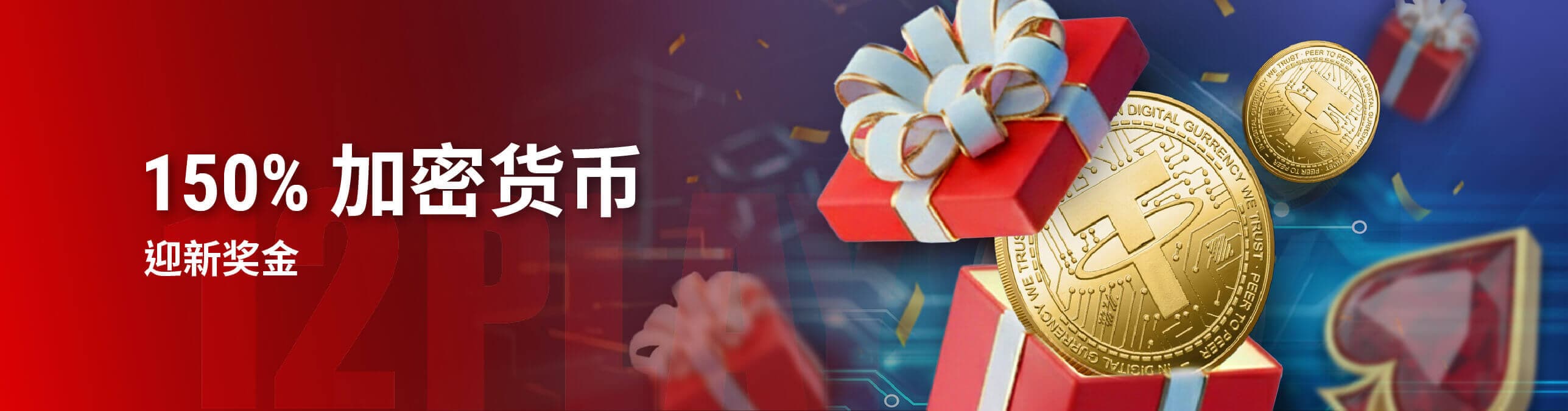 150% 加密货币迎新奖金