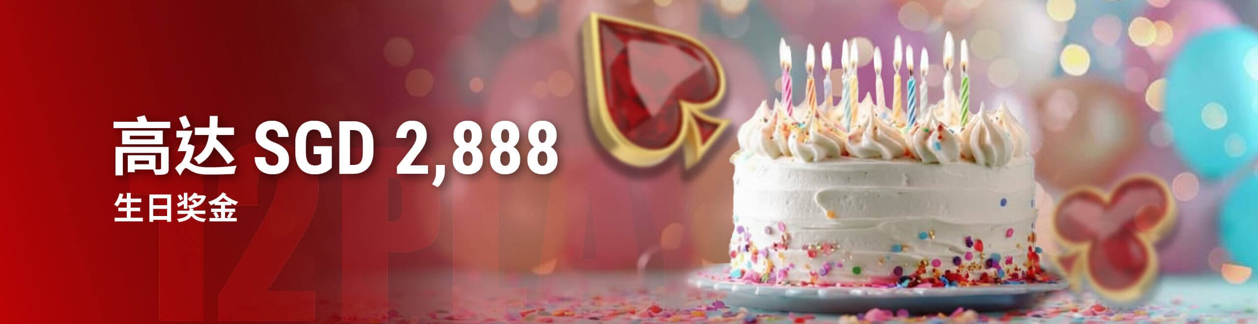 祝您生日快乐!