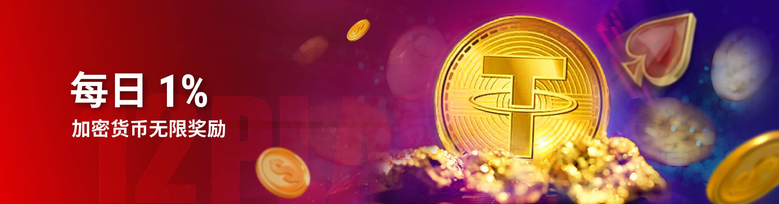 每日 1% 无限奖金